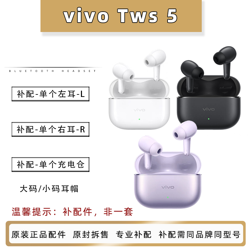 vivo TWS 5单个充电仓左耳L右耳R单耳补配正品原装