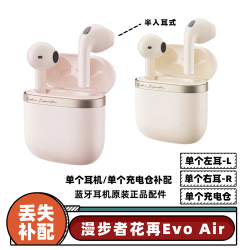 漫步者花再Evo Air单只左耳L右耳R充电仓盒原装正品补配件单个卖
