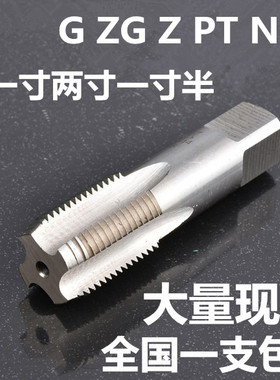 水管丝锥 管螺纹丝锥 水管牙丝锥PT/NPT/G/ZG/RC 1寸 2寸 1寸半