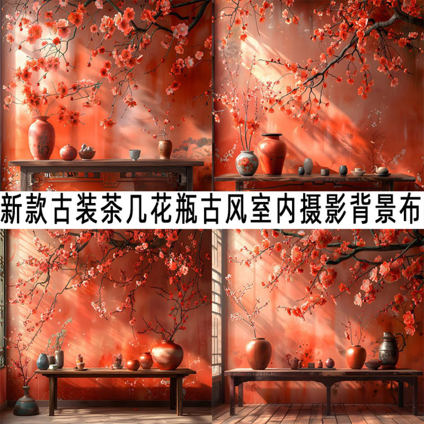 仿真花瓶茶几中式背景布拍照直播