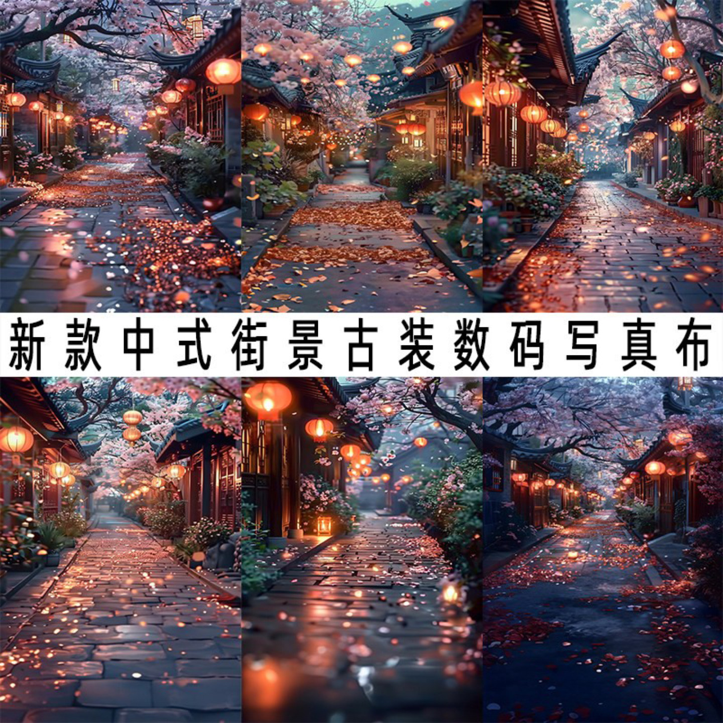 中式古代街景背景布室内影棚拍照