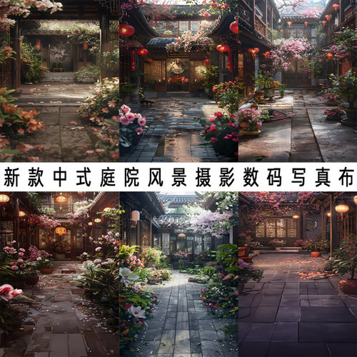 中式庭院鲜花数码写真布家用室内