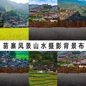 写真布挂布整张 饰数码 新款 异域苗寨风景摄影背景布家用仿真直播装