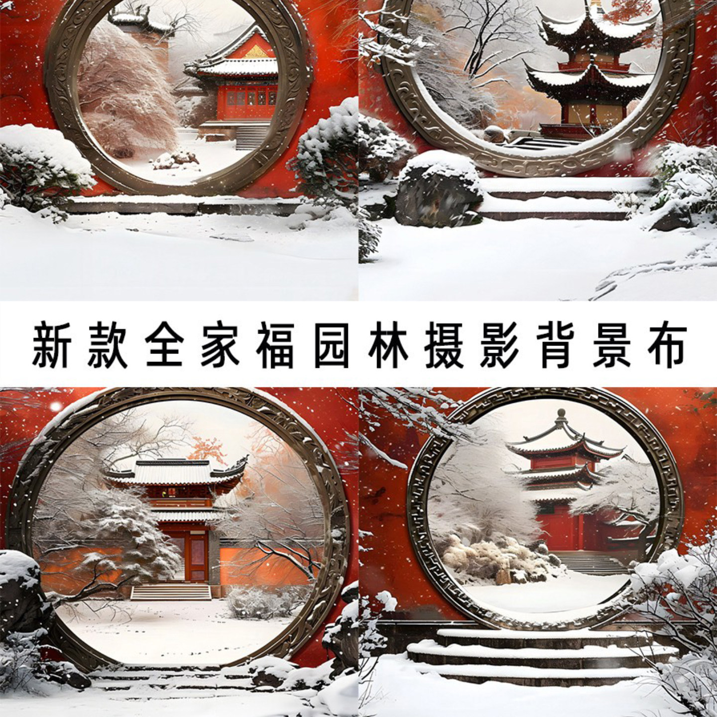 雪景园林拱门全家福古风家用室内