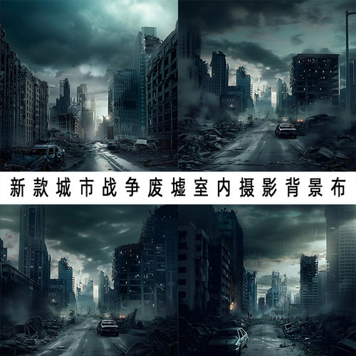 城市战争废墟风背景布儿童自拍