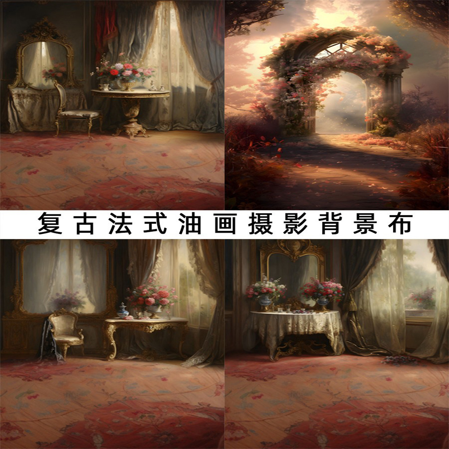 法式背景布摄影背景布复古欧式