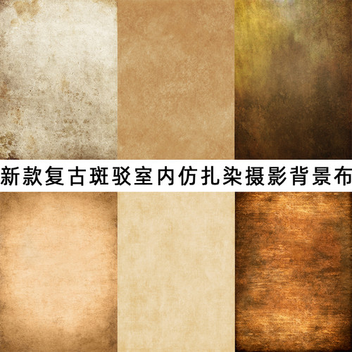 仿扎染斑驳复古室内证件照写真布