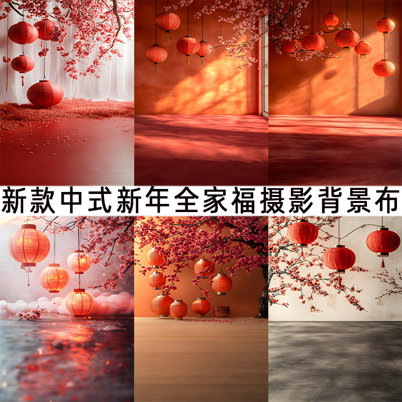 新款中式古风全家福灯笼背景布