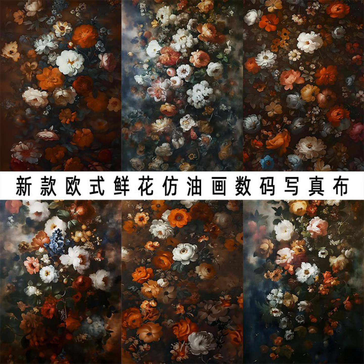 欧式鲜花油画摄影背景布网红摆拍