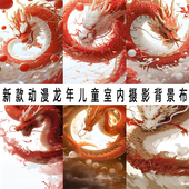 新款 中国龙动漫新年儿童摄影背景布影楼照相馆自拍主播直播写真布