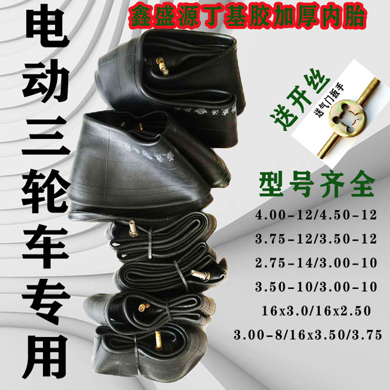 电动三轮车内胎里胎2.75-14/3.00/3.50/3.75/4.00/500-12/-10车胎
