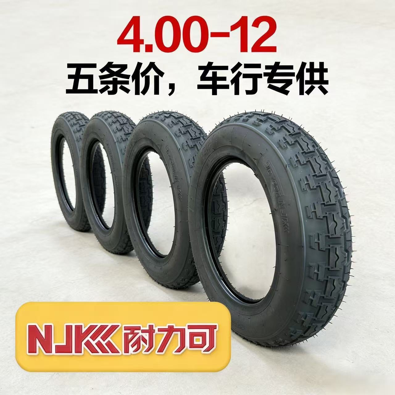 耐力可轮胎电动三轮车批发5条一款3.00/3.50/3.75-12/4.00-12外胎