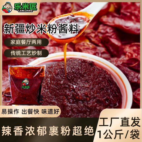 乐米匠新疆炒米粉酱料家用商用