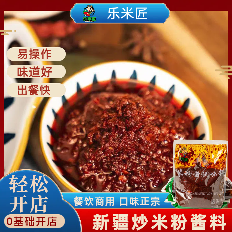 乐米匠新疆炒米粉酱料家用商用