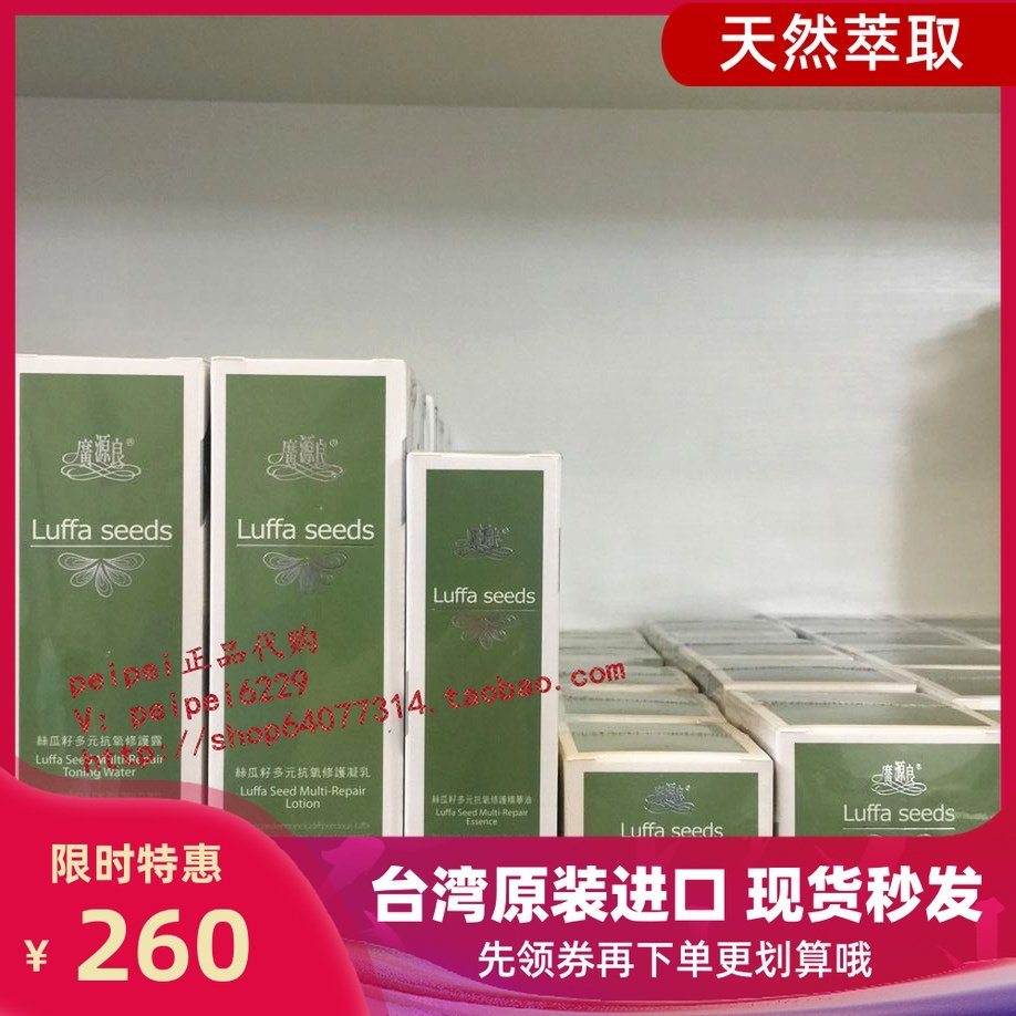 现货包邮台湾广源良丝瓜籽多元抗氧修护露/凝乳/精华/眼霜/面霜