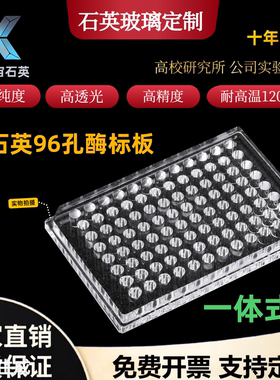 石英96孔酶标板透紫外一体式细菌培养板多孔板透明波长185-2500nm
