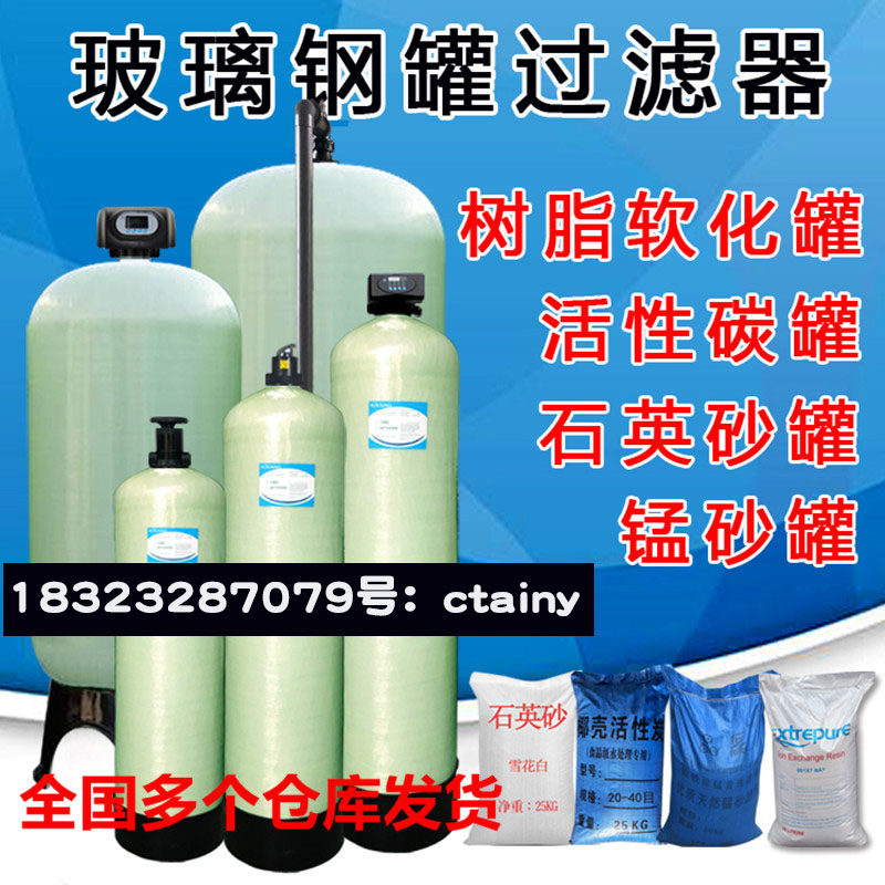 水处理玻璃钢罐树脂罐活性炭锰砂罐软化水设备预处理过滤器罐在类目 厨房电器, 净水器中 - 来自Buy2taobao.com提供专业的淘宝代购服务