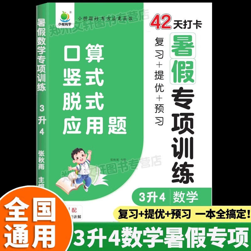 官方正版三升四暑假衔接数学专项
