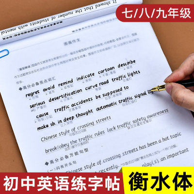 初中衡水体英语字帖初中生英文手写体印刷体书法初一初三中考满分作文英语单词词汇中学七年级上册同步钢笔练字帖练字本墨点八