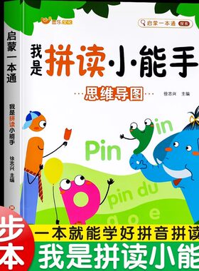 我是拼读小能手 学拼读小能手 拼音拼读训练一年级学拼音学习神器幼小衔接升级人教版声母韵母练习册教材幼儿园整体认读音节启蒙书