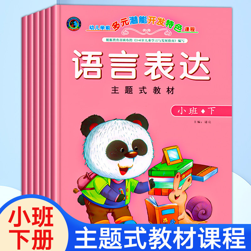 幼儿园小班下册主题式教材用书 幼儿思维训练语言表达数学启蒙绘本