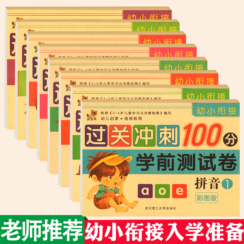 学前班试卷测试卷全套 幼小衔接一日一练幼儿园大班升一年级拼音 语言 数学10十20以内加减法天天练儿童书籍幼升小大班数学题