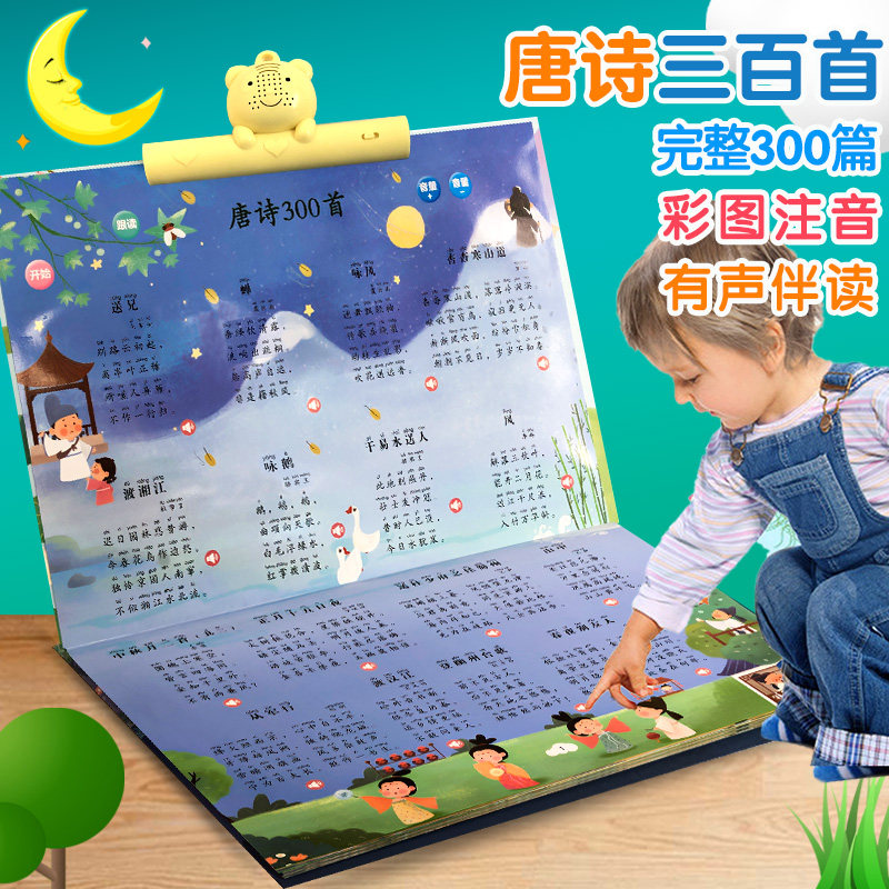 唐诗三百首点读发声书 幼儿早教书籍 会说话的唐诗300首有声播放书宝宝启蒙读物古诗词绘本小学生1-2-3-4-5岁儿童古诗正版全集