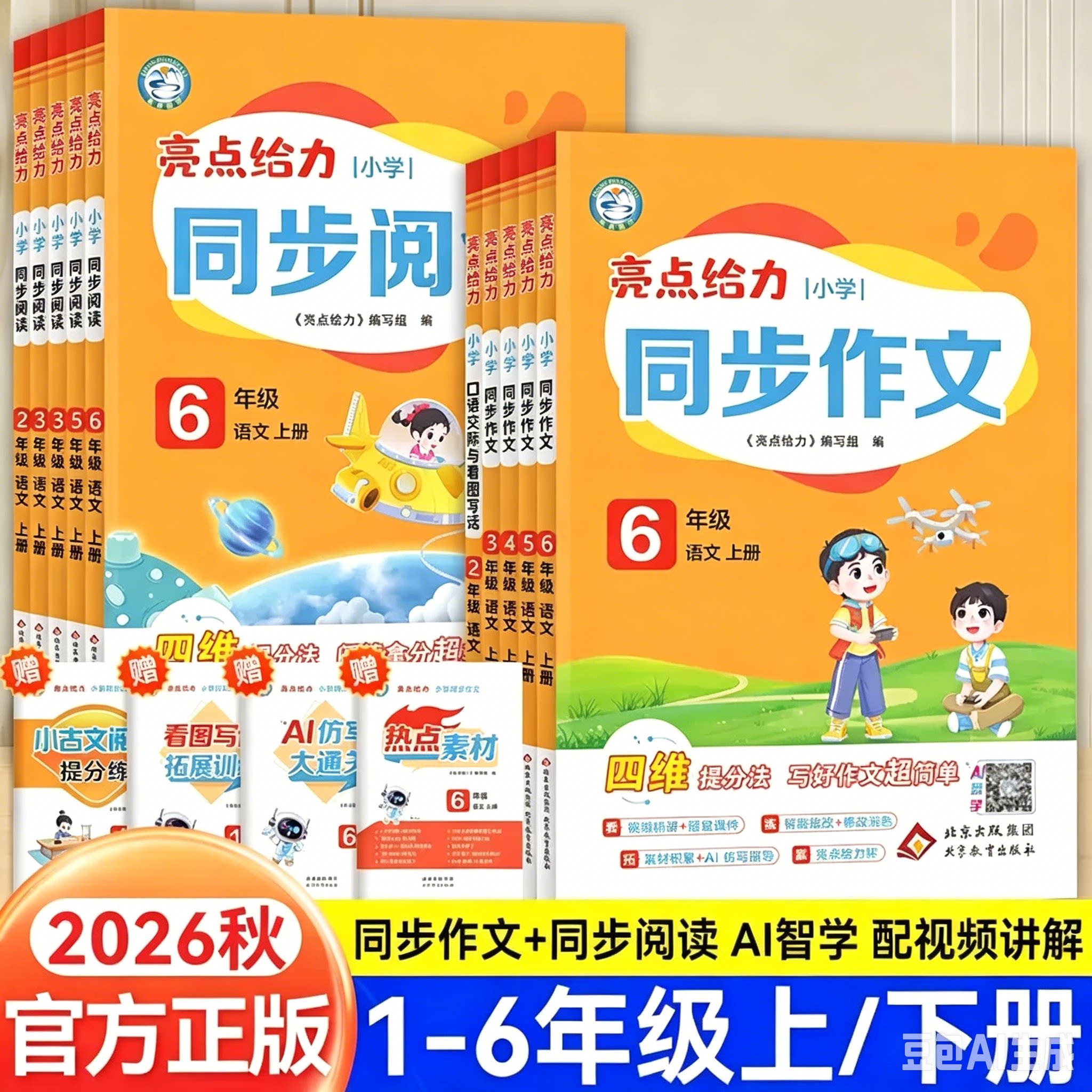2026秋亮点给力同步作文一二年级看图写话三四五六年级上册下册阅读理解专项训练语文人教版小学作文优秀大全写作辅导作文每日一练