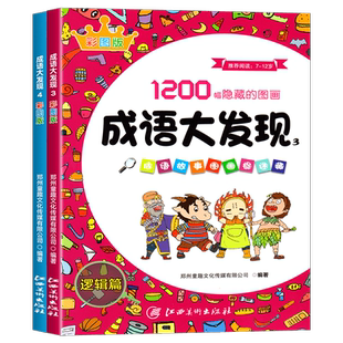 成语大发现图画捉迷藏隐藏的图画书找东西找一找儿童专注力思维训练书3-6-8-12岁找不同高难度图画搜寻王少儿益智大开本小学生高级
