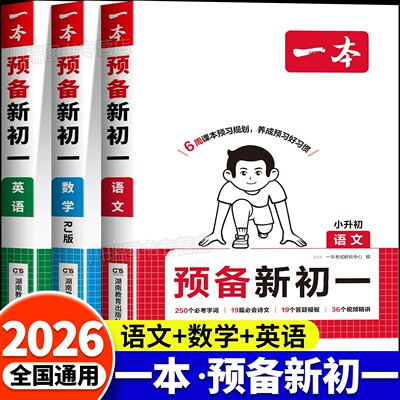 一本预备新初一小升初暑假衔接