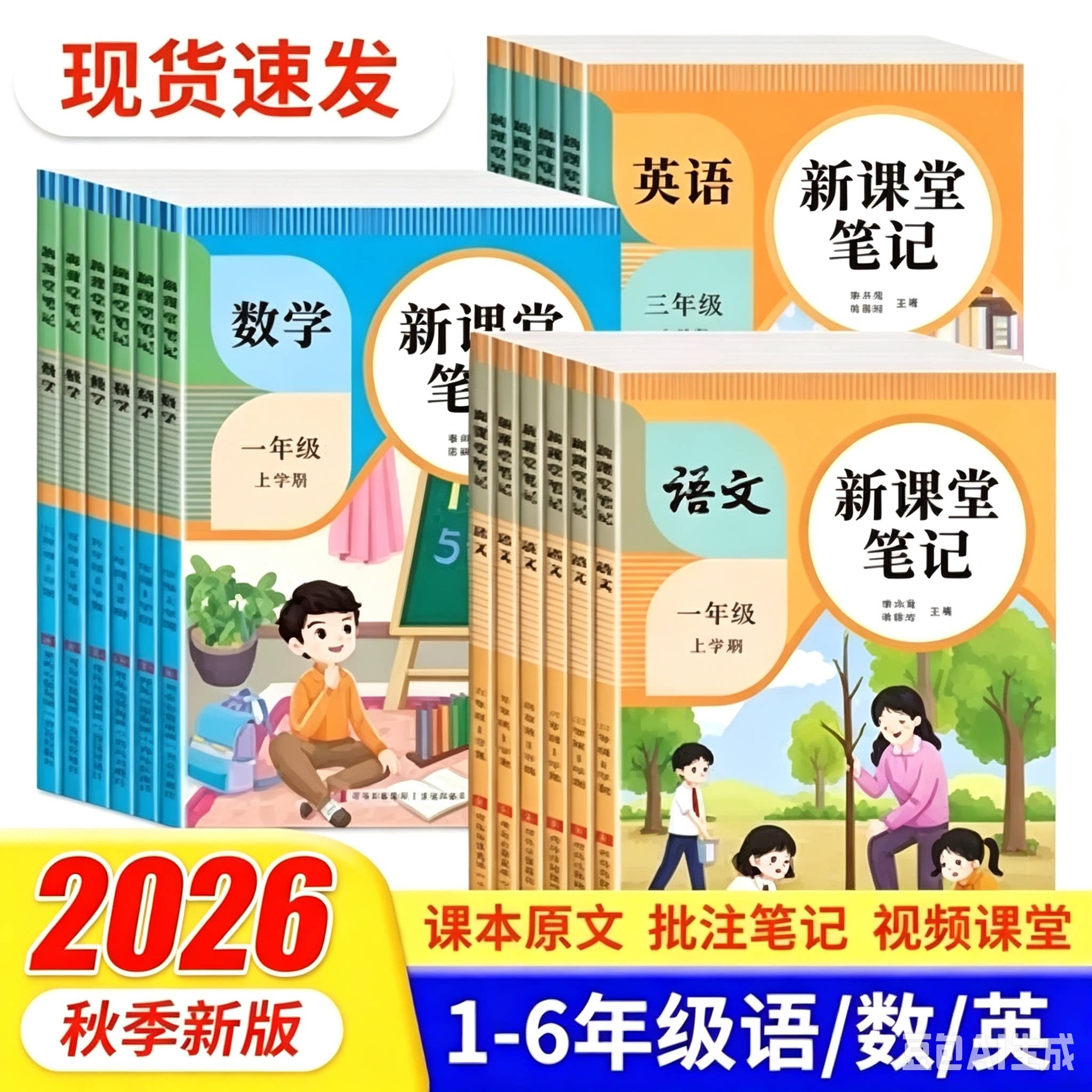 2026 课堂笔记一年级二年级三四五六年级上册语文数学英语教材讲解人教版语文书数学书英语书课前预习课后复习语数英课本解读