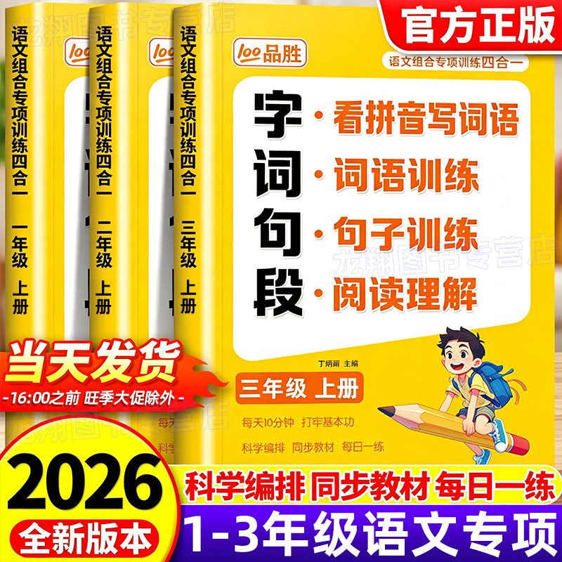 2026新1-3年级上册语文专项强化训练五合一字词句段一二三年级上册下册看拼音写词语阅读理解专项练习强化训练同步练习册人教版