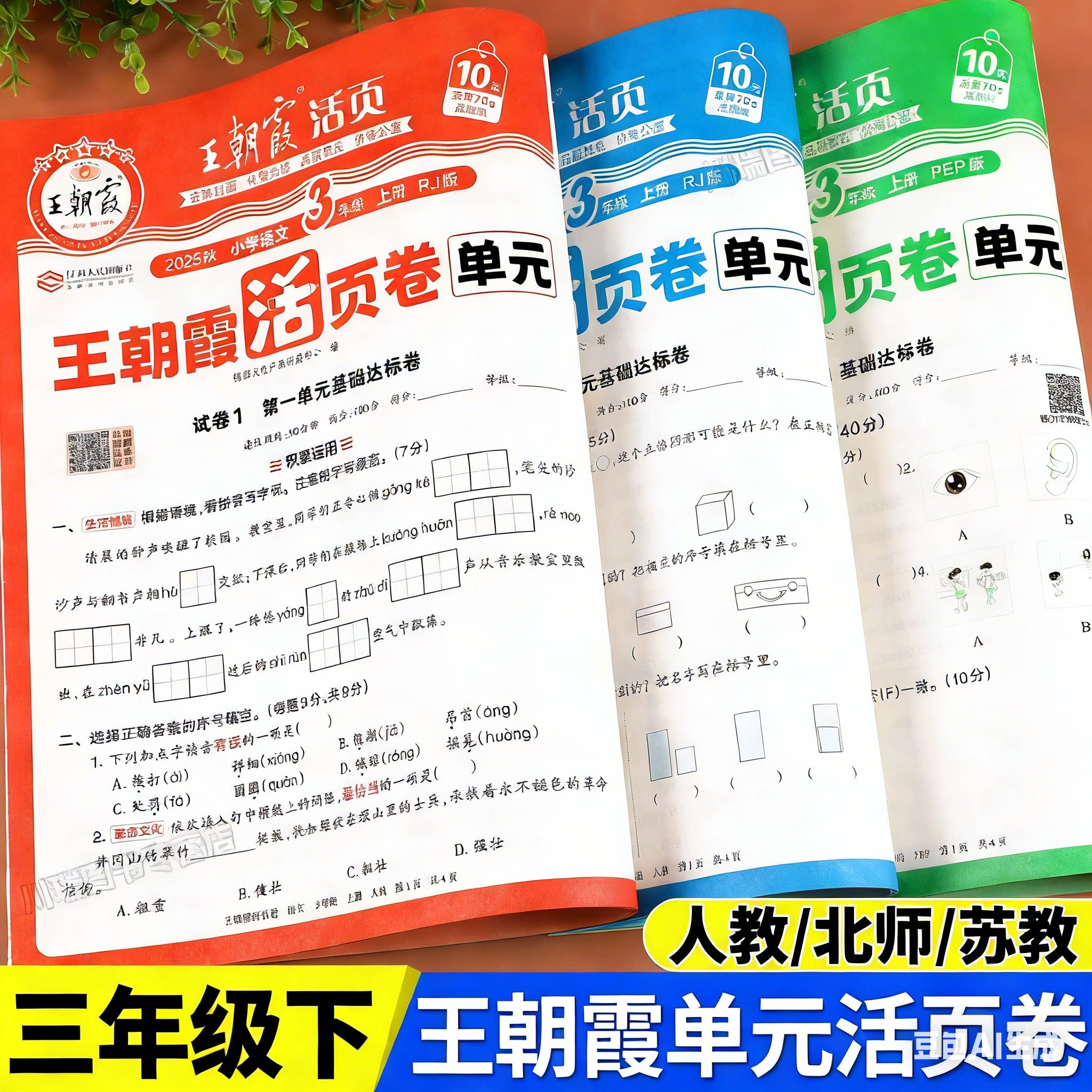 2025秋 三年级上册测试卷全套语文数学英语王朝霞试卷单元活页卷小学3年级教材同步单元测试卷期中期末冲刺考试卷子人教版北师苏教