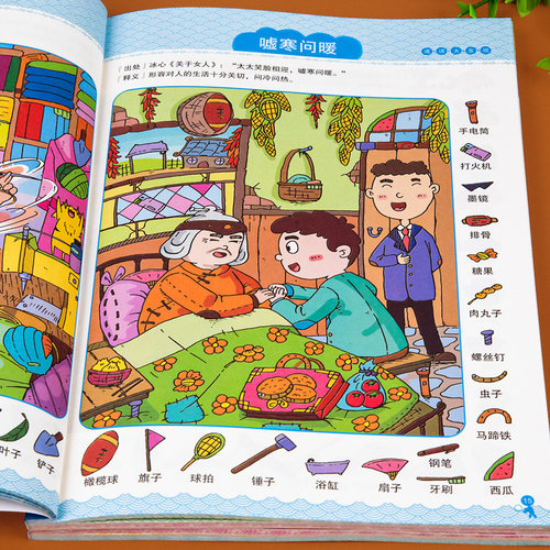 隐藏的图画捉迷藏成语大发现