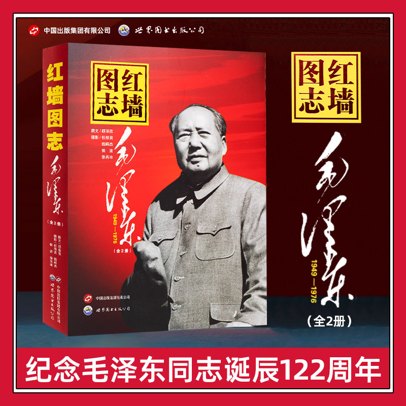 红墙图志上下册全2册 毛泽东真实全面的历史奋发图强的故事再现光辉大事纪事新华书店长征图志红墙大事