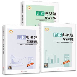 七年级上册下册数学专项训练刷题练习册人教版初一同步练习初中7年级数学资料计算题补充习题下学期解题方法与技巧几何计算代数