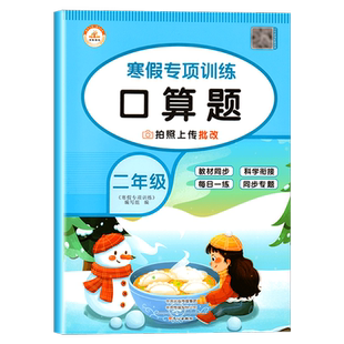 二年级上册寒假口算题人教寒假衔接作业口算题卡专项训练数学口算天天练预习复习看图写话课外阅读理解每日一练字帖练字帖思维训练