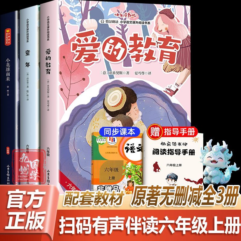 全套3册 童年六年级上册必读正版的课外书高尔基原著完整版爱的教育亚米契斯小英雄雨来快乐读书吧六上阅读书籍配套人教版书目6上