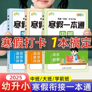 幼儿园寒假作业一本通幼小衔接学前班中班大班练习册拼音语言数学每日一练教材全套幼升小一日一练识字认字思维训练加减法练习题