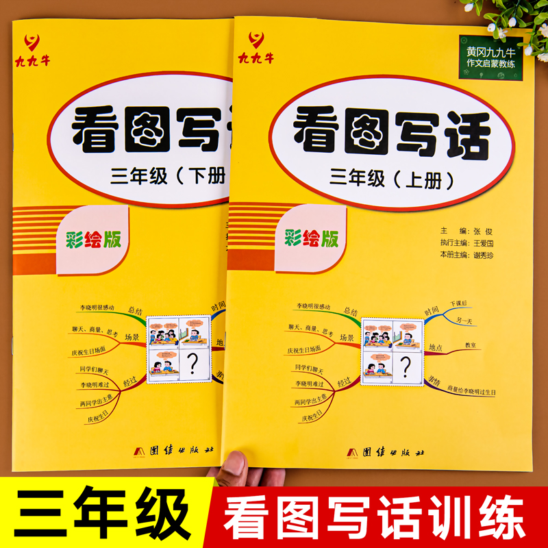 看图写话三年级作文入门人教版语文写作专项练习与测试上册+下册小学3年级黄冈看图说话写话范文素材大全教材小学生同步上