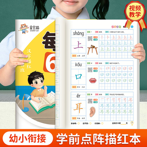 【每日6字】幼小衔接练字帖视频教学幼儿园练字本初学者入门幼小衔接每日一练控笔训练学前描红本语文同步练字帖小学生入学