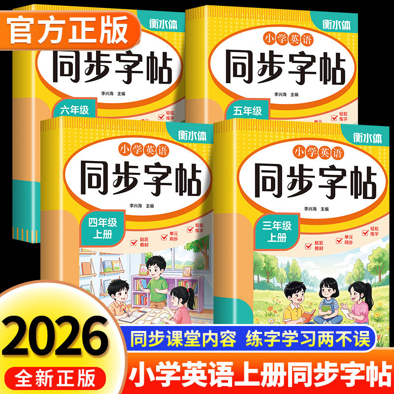 小学英语同步字帖 三四五六年级上册 衡水体 3-6年级英语同步字帖 同步课堂内容