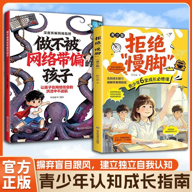 拒绝慢脚正版书籍漫画版青少年成长必修课正确价值观启蒙培养情绪教育心理学读物引导孩子理性上网守护心理健康育儿心理学书籍
