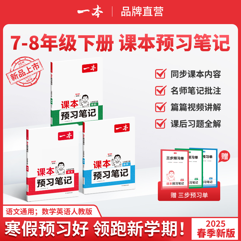 2025一本课本预习笔记七年级上册下册语文数学英语人教版教材书全套课本教材全解初中课堂笔记初一新版教辅资料2024新教材7上