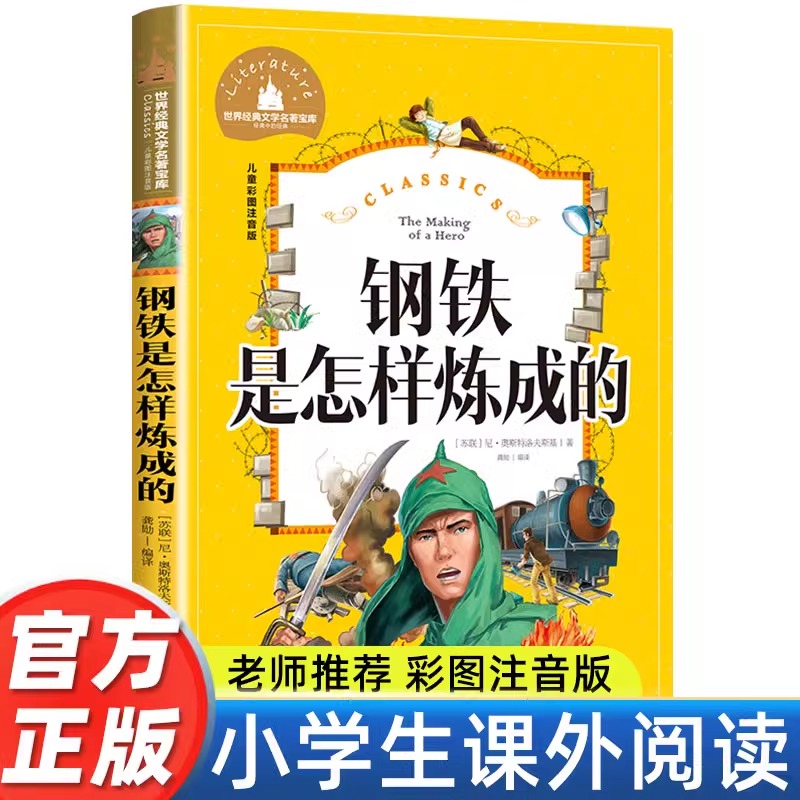 正版钢铁是怎样炼成的 小学生彩图注音版 世界经典儿童文学小说名著 6-12周岁少儿读物 一二三年级阅读课外书必读练成的怎么炼成的