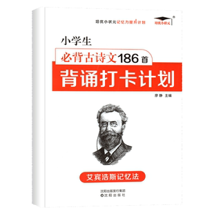 艾宾浩斯小学古诗词复习计划表小学生古诗文遗忘曲线记忆本1-6年级背诵打卡计划艾宾浩斯记忆法背单词本