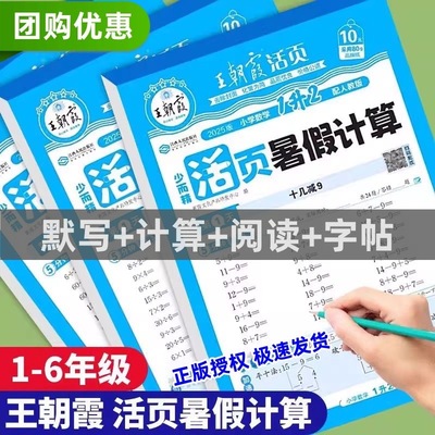 官方正版王朝霞暑假衔接活页口算