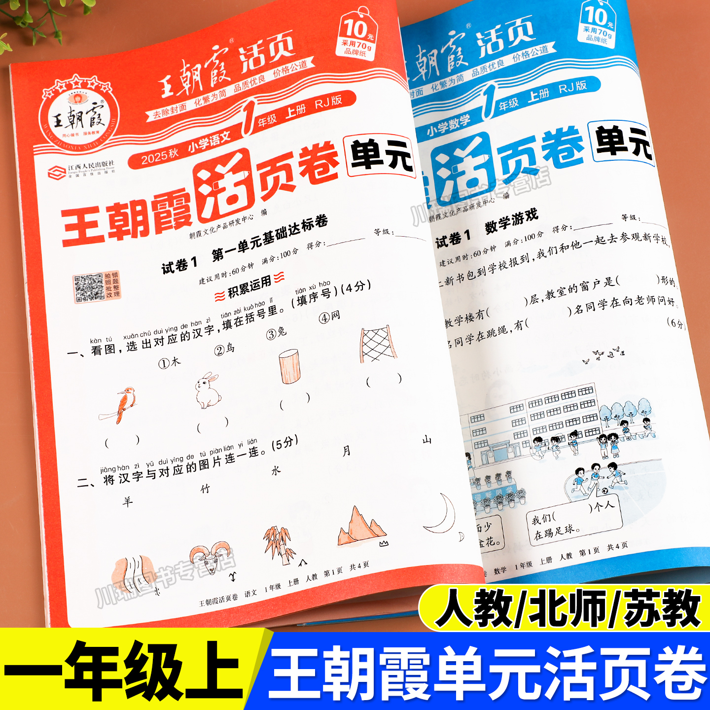 一年级上册试卷王朝霞官方正版