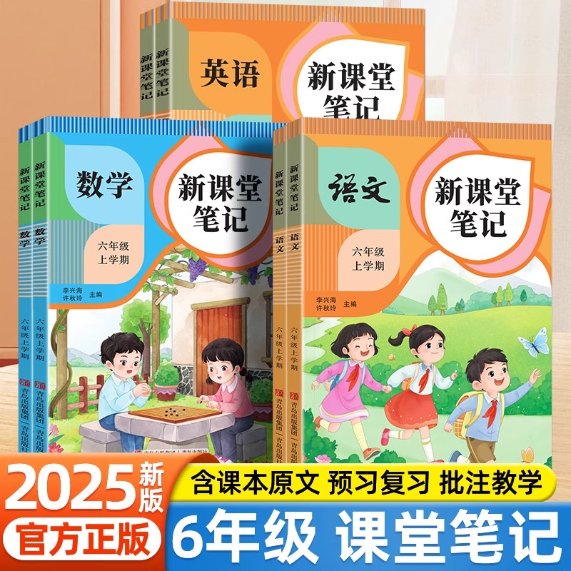 2025六年级上册课堂笔记配套人教版语文数学英语课本全套教材全解解读同步练习预习书语文书小学6年级上学霸黄冈随堂笔记下册 下