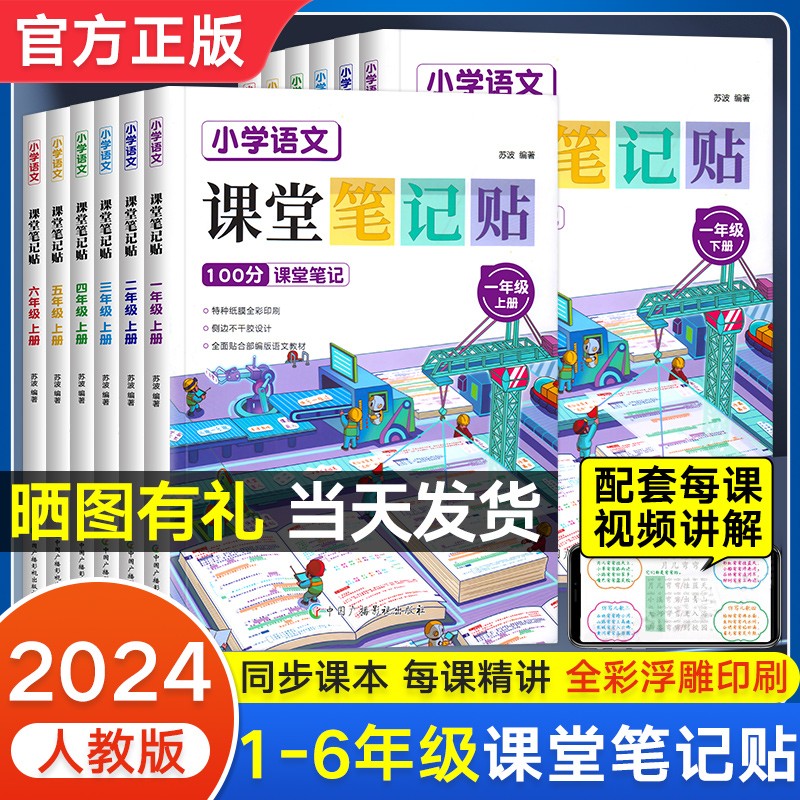 【抖音同款】2024 小学语文课堂笔记贴透明一二三四五六年级上下册人教版部编小学生贴在书上的课本教材全解预习随堂讲解资料书